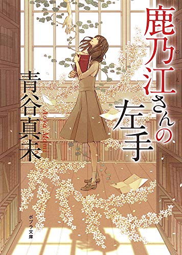 あ]8-1)鹿乃江さんの左手』｜感想・レビュー・試し読み - 読書メーター